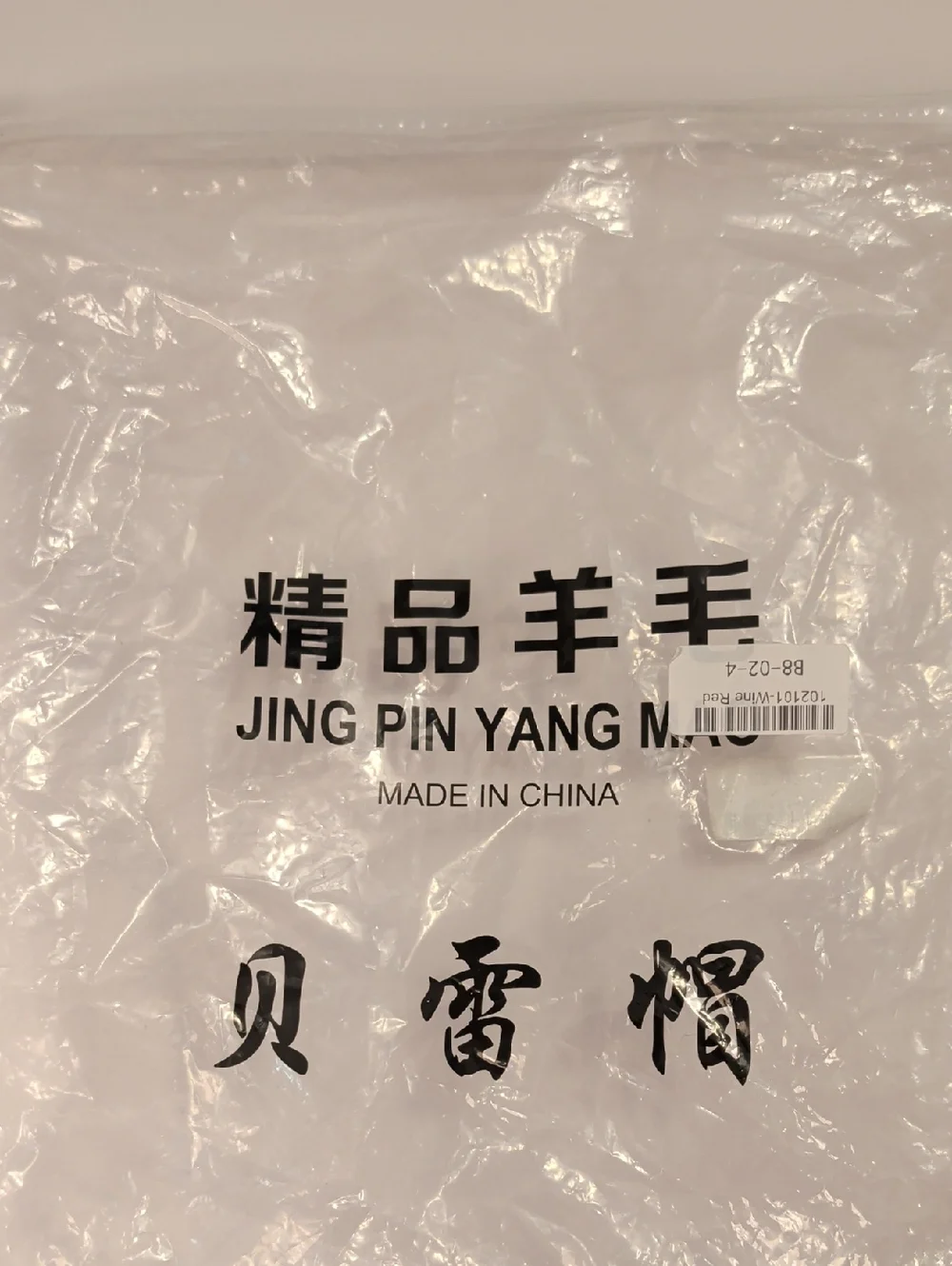 Jing Pin Yang Burgundy Felt Beret NIP